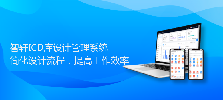 ICD库设计管理系统